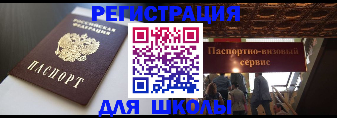 прописка для школы в Почепе